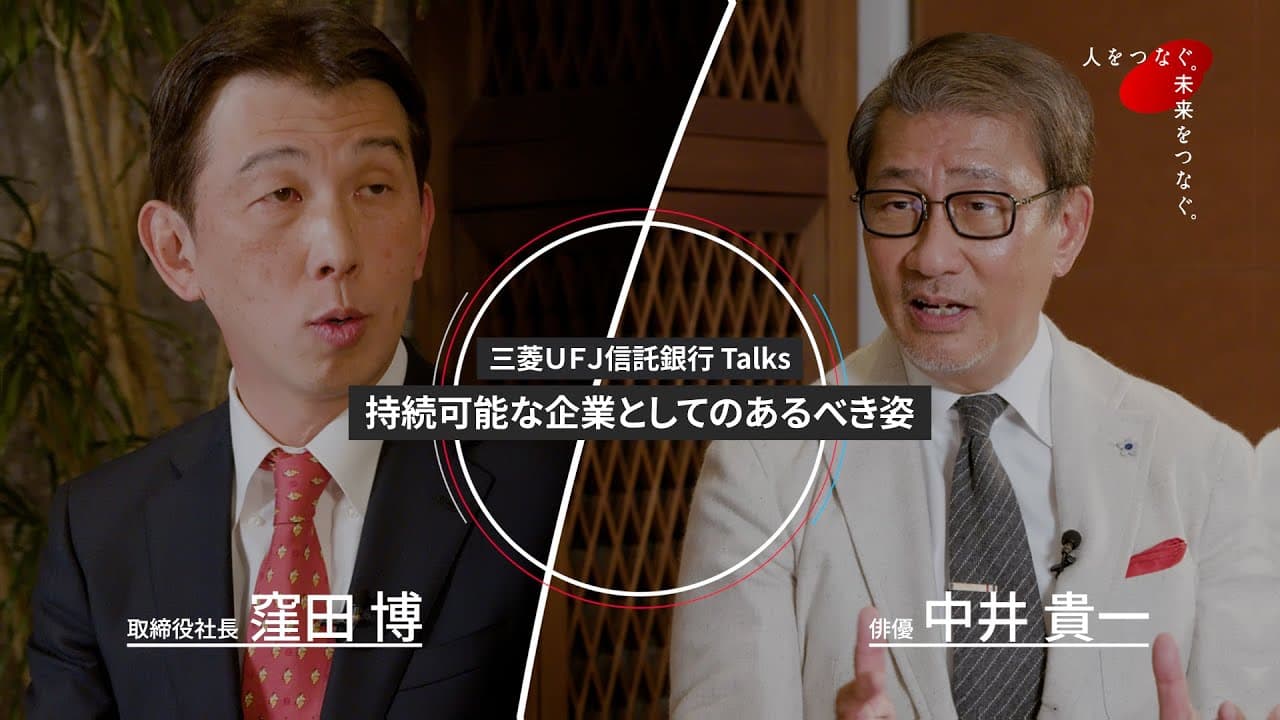 三菱ＵＦＪ信託銀行 Talks 持続可能な企業としてのあるべき姿 取締役社長 窪田 博 俳優中井貴一