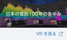���{�̐M��100�N�̂���� VR������
