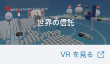 ���E�̐M�� VR������