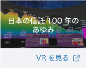 ���{�̐M��100�N�̂���� VR������