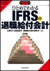 �}�� �ЂƂ߂ł킩�� IFRS �̑ސE���t��v