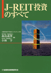 J-REIT�����̂��ׂ�