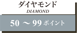 ダイヤモンド50〜99ポイント