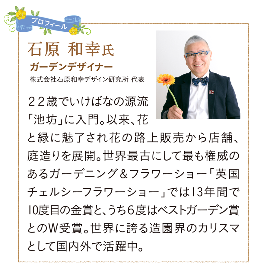 �v���t�B�[���F�Ό� �a�K���F�K�[�f���f�U�C�i�[�F������АΌ��a�K�f�U�C�������� ��\�F22�΂ł����΂Ȃ̌����u�r�V�v�ɓ���B�ȗ��A�ԂƗ΂ɖ�������Ԃ̘H��̔�����X�܁A�둢���W�J�B���E�ŌÂɂ��čł����Ђ̂���K�[�f�j���O���t�����[�V���[�u�p���`�F���V�[�t�����[�V���[�v�ł�13�N�Ԃ�10�x�ڂ̋��܂ƁA����6�x�̓x�X�g�K�[�f���܂Ƃ�W��܁B���E�Ɍւ鑢���E�̃J���X�}�Ƃ��č����O�Ŋ������B