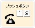 �v�b�V���{�^���u1�v�u2�v