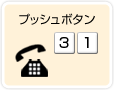 �v�b�V���{�^���u3�v�u1�v