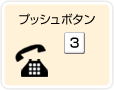 �v�b�V���{�^���u3�v