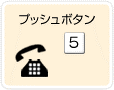 �v�b�V���{�^���u5�v