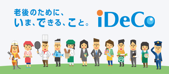 �V��̂��߂ɁA���܁A�ł���A���ƁBiDeCo