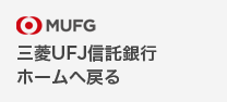 MUFG �O�H�t�e�i�M����s�z�[���֖߂�