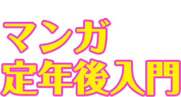 マンガ定年後入門