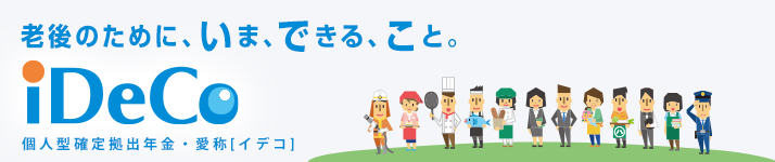�V��̂��߂ɁA���܁A�ł���A���ƁBiDeCo