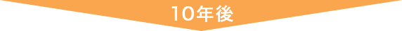 10年後