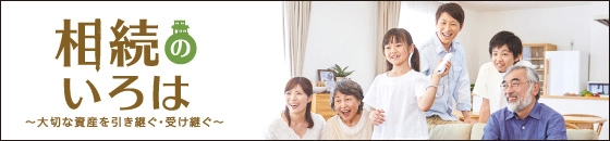 相続のいろは