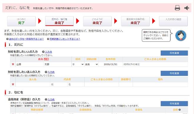 サービスイメージ:遺したい方や、財産情報についてご入力ください。
