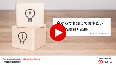 今からでも知っておきたい投資の原則と心得