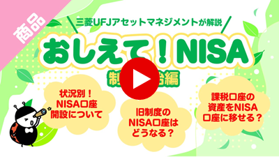 ���i �O�H�t�e�i�A�Z�b�g�}�l�W�����g����� �������āINISA ���x�J�n�� �󋵕ʁINISA�����J�݂ɂ��� �����x��NISA�����͂ǂ��Ȃ�H �ېŌ����̎��Y��NISA�����Ɉڂ���H
