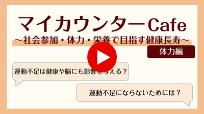 �}�C�J�E���^�[Cafe �`�Љ�Q���E�̗́E�h�{�Ŗڎw�����N�����` �̗͕� �^���s���͌��N��]�ɂ��e����^����H �^���s���ɂȂ�Ȃ����߂ɂ́H