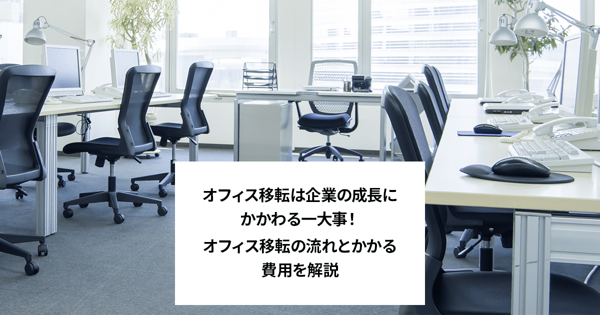 �I�t�B�X�ړ]�͊�Ƃ̐����ɂ�������厖�I�I�t�B�X�ړ]�̗���Ƃ������p�����