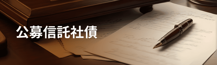 公募信託社債
