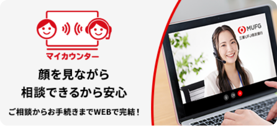 マイカウンター 顔を見ながら相談できるから安心 ご相談からお手続きまでWEBで完結!