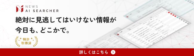 NEWS AI SEARCHER 絶対に見逃してはいけない情報が 今日も、どこかで。 特許取得済 詳しくはこちら