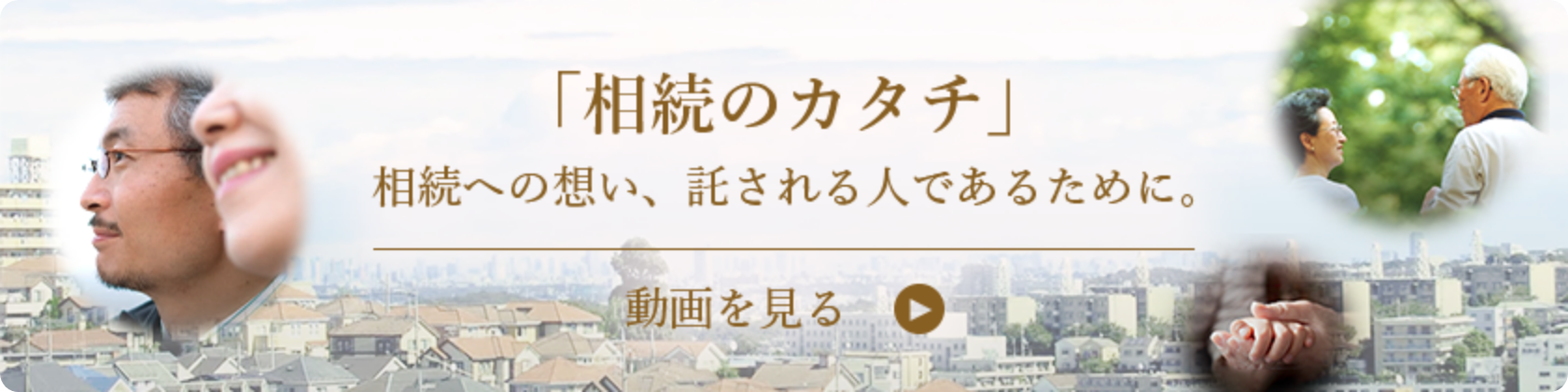 相続のカタチ メッセージ動画を見る