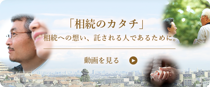 相続のカタチ メッセージ動画を見る