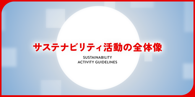 �T�X�e�i�r���e�B�����̑S�̑� SUSTAINABILITY ACTIVITY GUIDELINES
