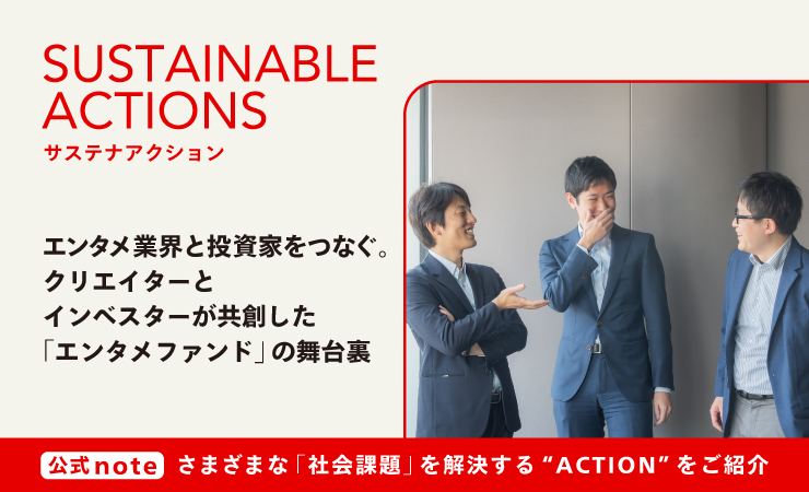 SUSTAINABLE ACTIONS �T�X�e�i�A�N�V���� �G���^���ƊE�Ɠ����Ƃ��Ȃ��B�N���G�C�^�[�ƃC���x�X�^�[�����n�����u�G���^���t�@���h�v�̕��䗠 ����note ���܂��܂ȁu�Љ�ۑ�v����������gACTION�h�����Љ�